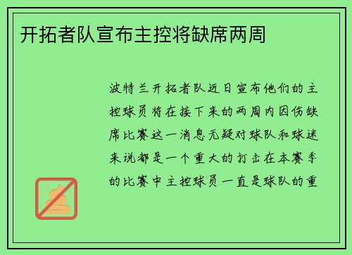 开拓者队宣布主控将缺席两周