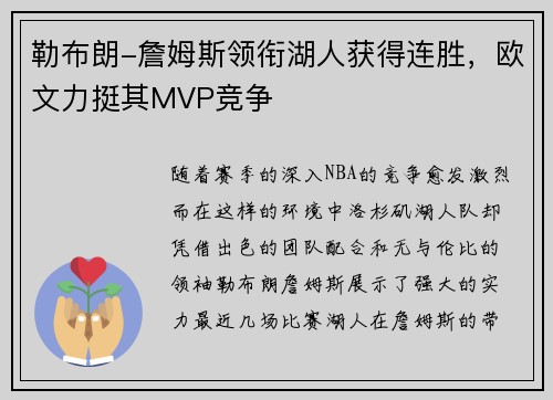 勒布朗-詹姆斯领衔湖人获得连胜，欧文力挺其MVP竞争