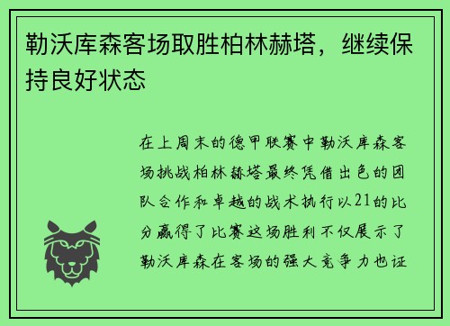 勒沃库森客场取胜柏林赫塔，继续保持良好状态