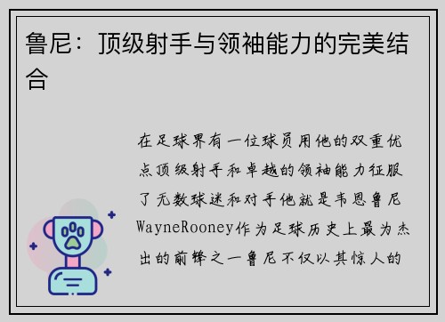 鲁尼：顶级射手与领袖能力的完美结合