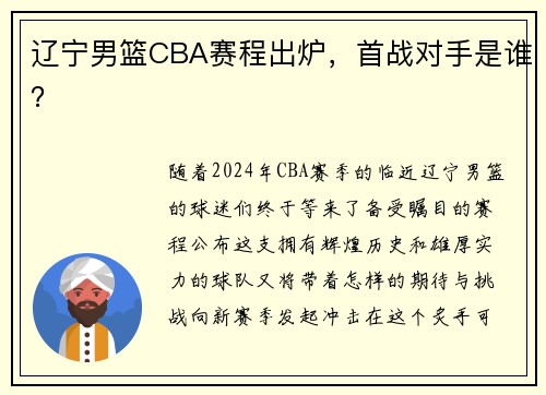 辽宁男篮CBA赛程出炉，首战对手是谁？