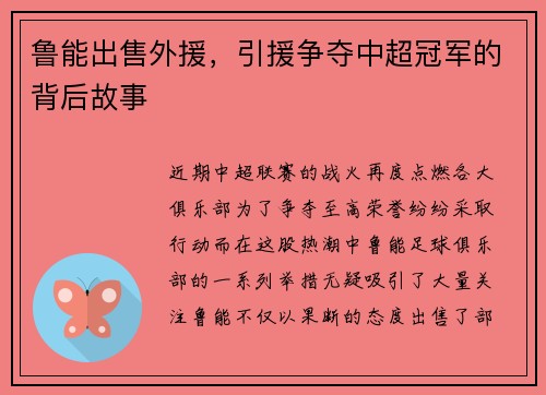 鲁能出售外援，引援争夺中超冠军的背后故事