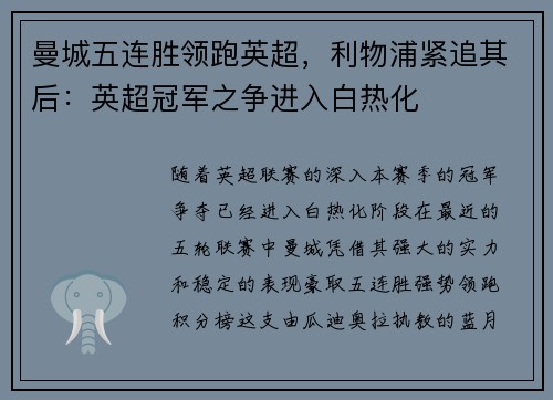 曼城五连胜领跑英超，利物浦紧追其后：英超冠军之争进入白热化