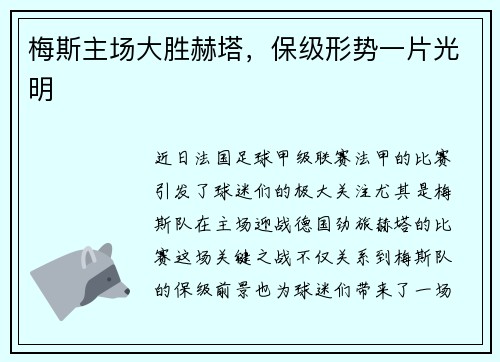 梅斯主场大胜赫塔，保级形势一片光明