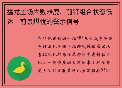 猛龙主场大败雄鹿，前锋组合状态低迷：前景堪忧的警示信号