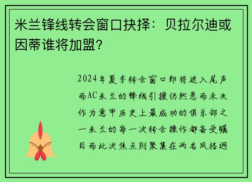 米兰锋线转会窗口抉择：贝拉尔迪或因蒂谁将加盟？