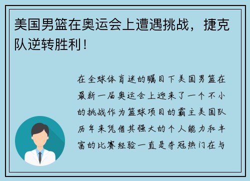 美国男篮在奥运会上遭遇挑战，捷克队逆转胜利！