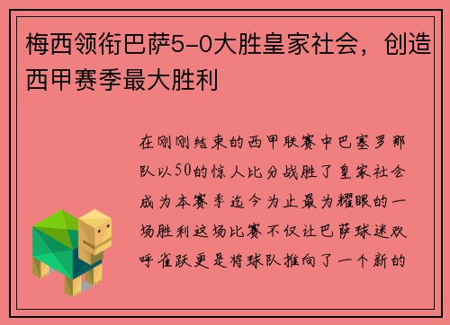 梅西领衔巴萨5-0大胜皇家社会，创造西甲赛季最大胜利