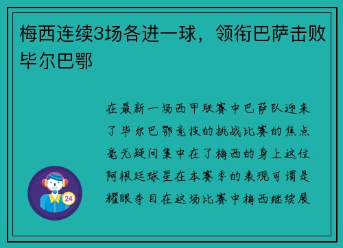 梅西连续3场各进一球，领衔巴萨击败毕尔巴鄂