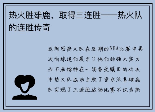 热火胜雄鹿，取得三连胜——热火队的连胜传奇