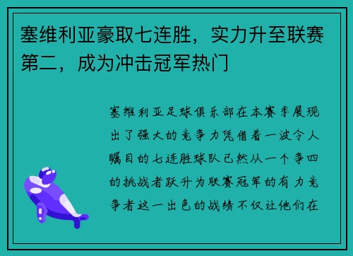塞维利亚豪取七连胜，实力升至联赛第二，成为冲击冠军热门