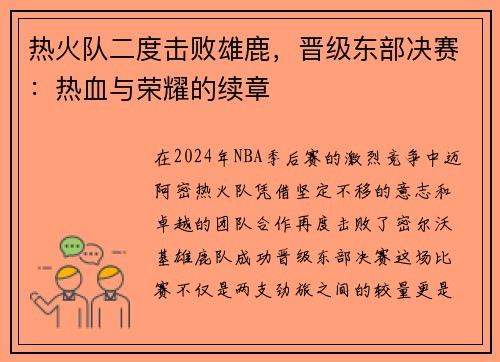 热火队二度击败雄鹿，晋级东部决赛：热血与荣耀的续章