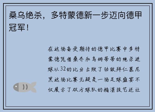桑乌绝杀，多特蒙德新一步迈向德甲冠军！