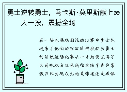 勇士逆转勇士，马卡斯·莫里斯献上惊天一投，震撼全场