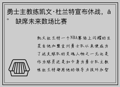 勇士主教练凯文·杜兰特宣布休战，将缺席未来数场比赛