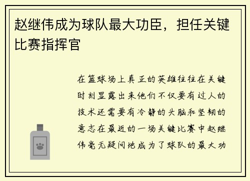 赵继伟成为球队最大功臣，担任关键比赛指挥官