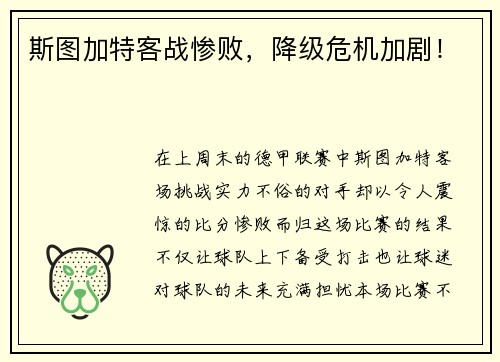 斯图加特客战惨败，降级危机加剧！