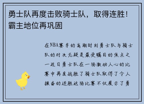 勇士队再度击败骑士队，取得连胜！霸主地位再巩固