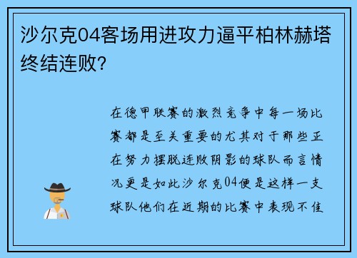 沙尔克04客场用进攻力逼平柏林赫塔终结连败？