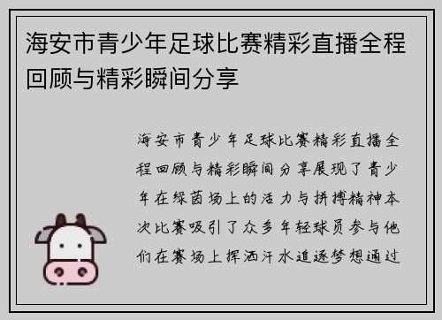 海安市青少年足球比赛精彩直播全程回顾与精彩瞬间分享