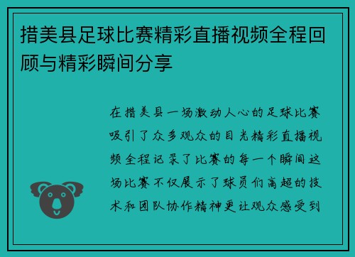 措美县足球比赛精彩直播视频全程回顾与精彩瞬间分享