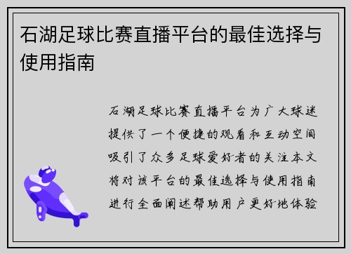 石湖足球比赛直播平台的最佳选择与使用指南