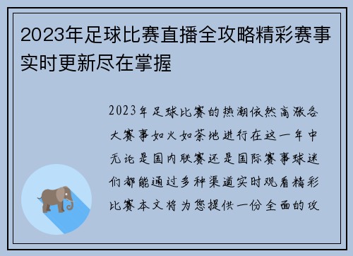 2023年足球比赛直播全攻略精彩赛事实时更新尽在掌握