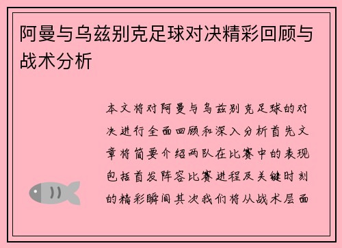 阿曼与乌兹别克足球对决精彩回顾与战术分析