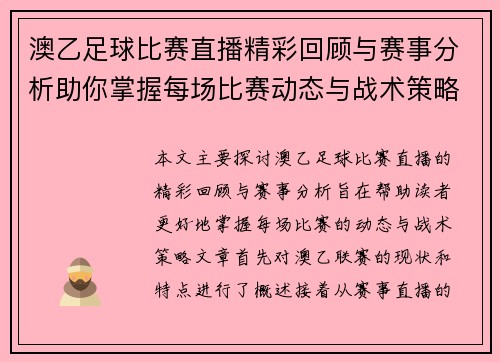 澳乙足球比赛直播精彩回顾与赛事分析助你掌握每场比赛动态与战术策略