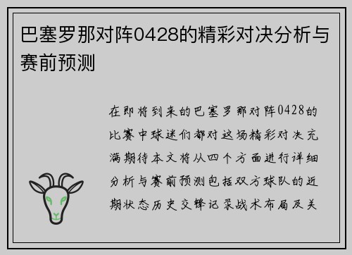巴塞罗那对阵0428的精彩对决分析与赛前预测