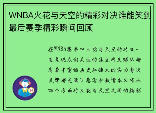 WNBA火花与天空的精彩对决谁能笑到最后赛季精彩瞬间回顾