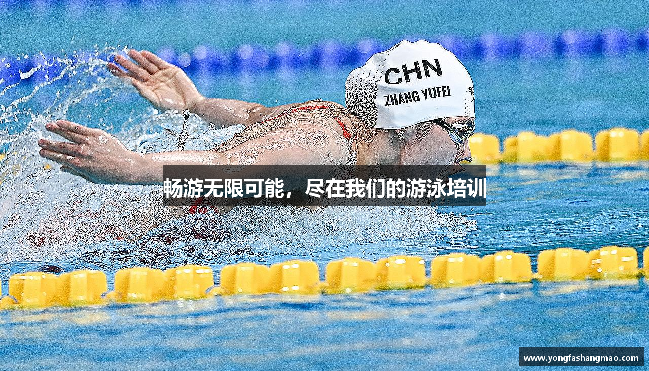 畅游无限可能，尽在我们的游泳培训