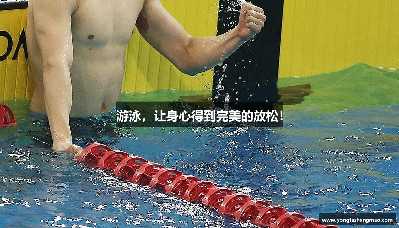 游泳，让身心得到完美的放松！