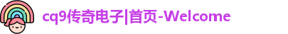 CQ9电子官方网站
